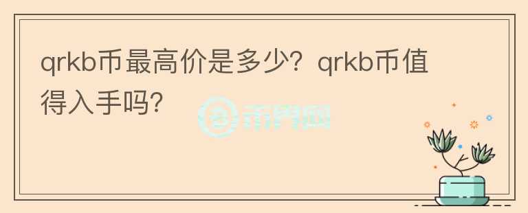 qrkb币最高价是多少？qrkb币值得入手吗？图标