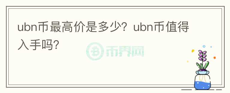 ubn币最高价是多少？ubn币值得入手吗？图标