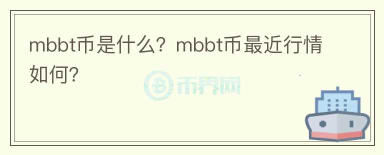 mbbt币是什么？mbbt币最近行情如何？图标