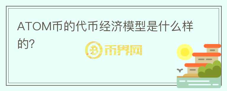 ATOM币的代币经济模型是什么样的？图标