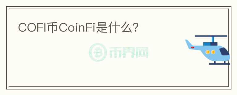 COFI币CoinFi是什么？图标