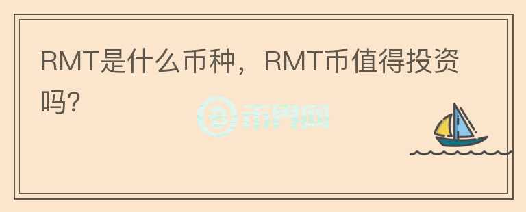 RMT是什么币种，RMT币值得投资吗？图标