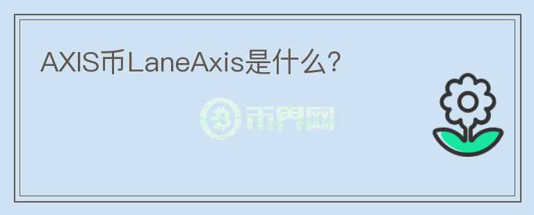 AXIS币LaneAxis是什么？图标