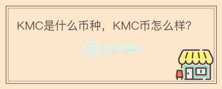 KMC是什么币种，KMC币怎么样？图标