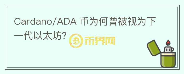 Cardano/ADA 币为何曾被视为下一代以太坊？图标