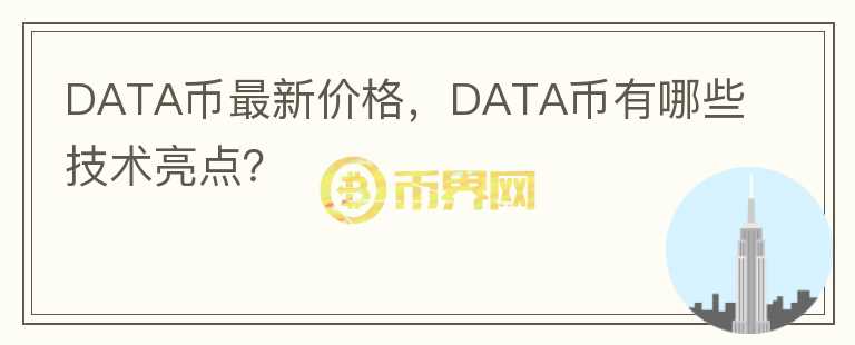 DATA币最新价格，DATA币有哪些技术亮点？