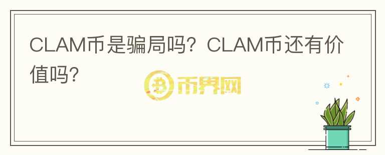 CLAM币是骗局吗？CLAM币还有价值吗？