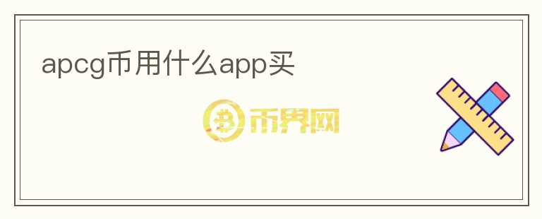 apcg币用什么app买图标