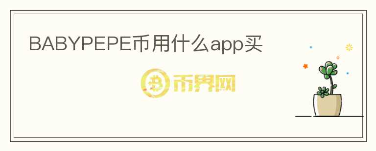 BABYPEPE币用什么app买图标