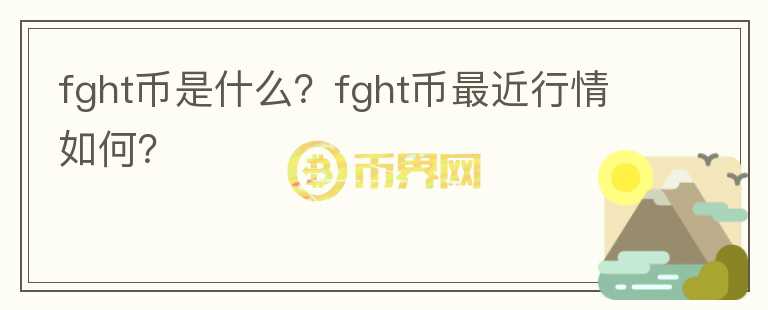 fght币是什么？fght币最近行情如何？图标