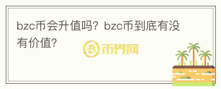 bzc币会升值吗？bzc币到底有没有价值？图标