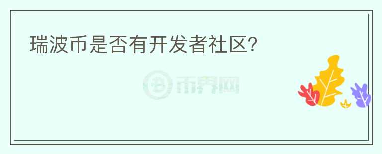 瑞波币是否有开发者社区？图标