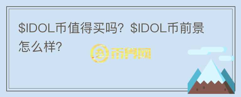 $IDOL币值得买吗？$IDOL币前景怎么样？图标