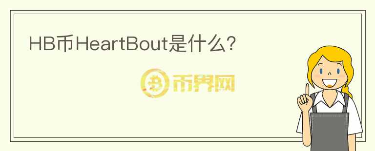 HB币HeartBout是什么？图标