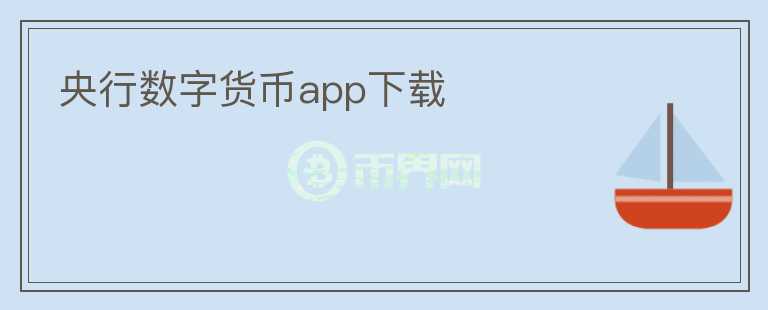 央行数字货币app下载图标