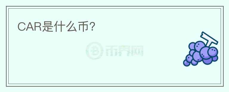 CAR是什么币？图标