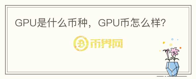 GPU是什么币种，GPU币怎么样？图标