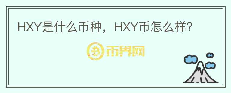 HXY是什么币种，HXY币怎么样？图标