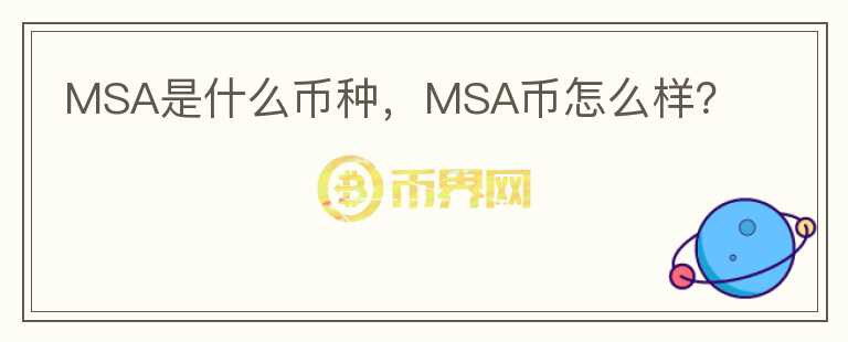 MSA是什么币种，MSA币怎么样？图标