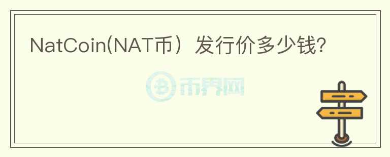 NatCoin(NAT币）发行价多少钱？图标