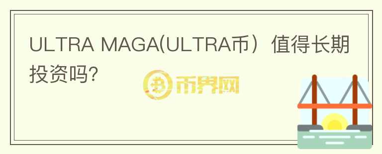 ULTRA MAGA(ULTRA币）值得长期投资吗？图标