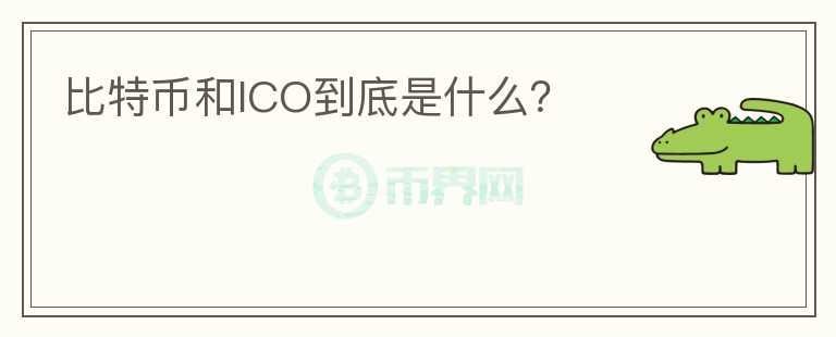 比特币和ICO到底是什么？