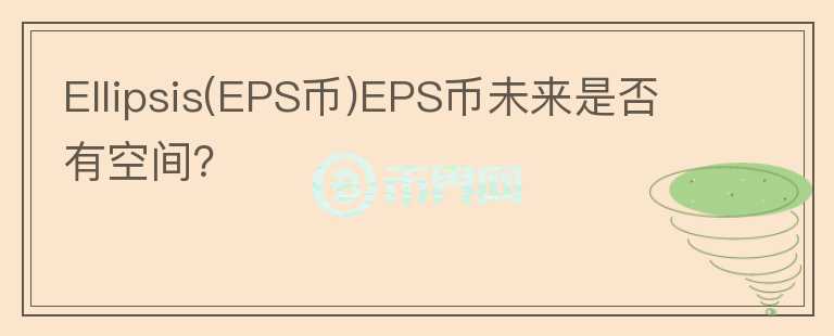 Ellipsis(EPS币)EPS币未来是否有空间？