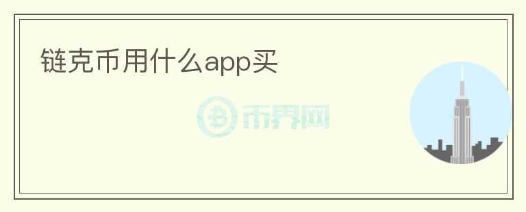 链克币用什么app买