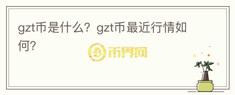 gzt币是什么？gzt币最近行情如何？图标