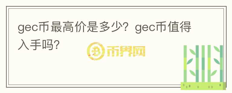 gec币最高价是多少？gec币值得入手吗？图标