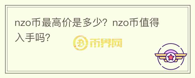 nzo币最高价是多少？nzo币值得入手吗？图标