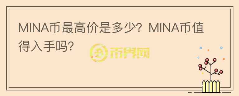 MINA币最高价是多少？MINA币值得入手吗？图标