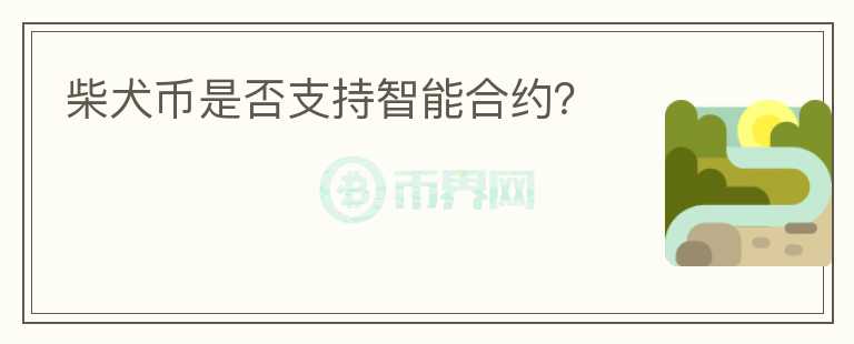 柴犬币是否支持智能合约？图标