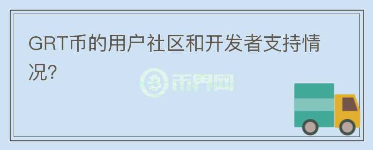 GRT币的用户社区和开发者支持情况？图标