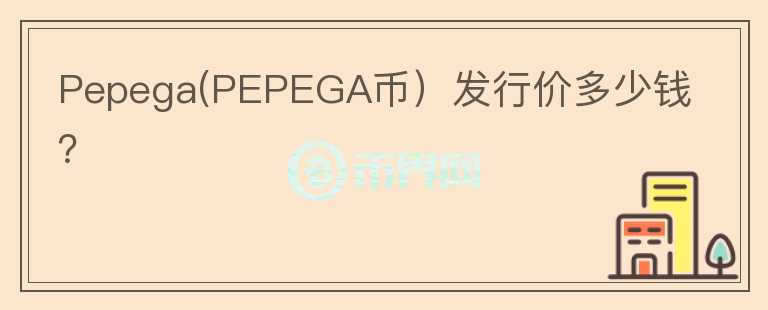 Pepega(PEPEGA币）发行价多少钱？图标