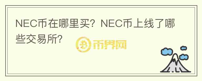 NEC币在哪里买？NEC币上线了哪些交易所？