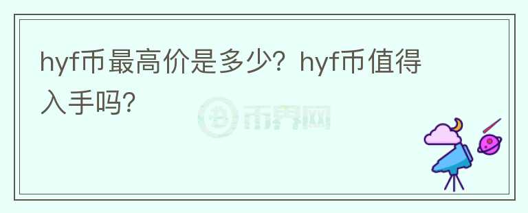 hyf币最高价是多少？hyf币值得入手吗？图标