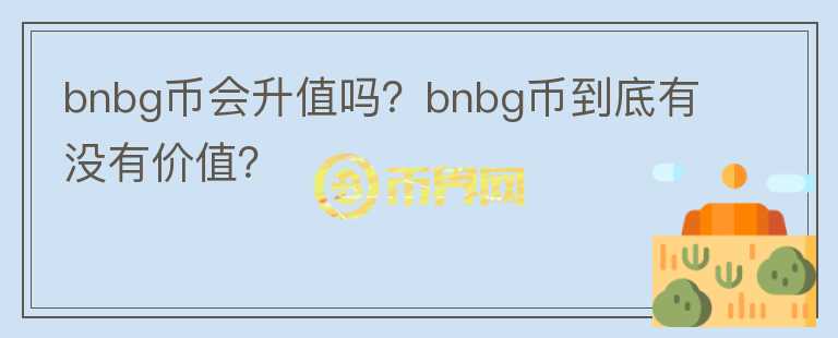 bnbg币会升值吗？bnbg币到底有没有价值？图标