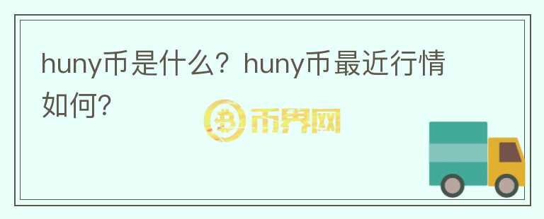 huny币是什么？huny币最近行情如何？图标