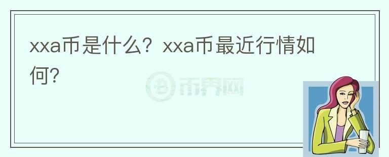 xxa币是什么？xxa币最近行情如何？图标