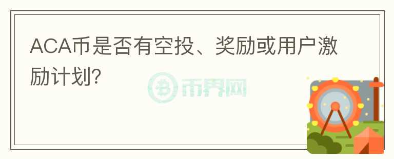 ACA币是否有空投、奖励或用户激励计划？图标