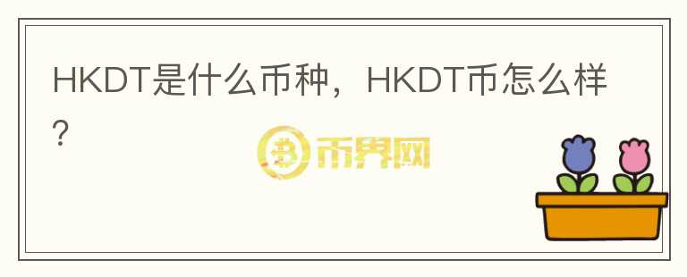 HKDT是什么币种，HKDT币怎么样？图标