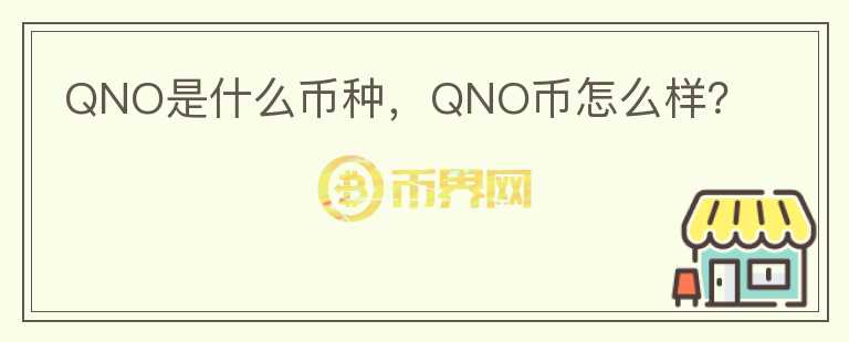 QNO是什么币种，QNO币怎么样？图标