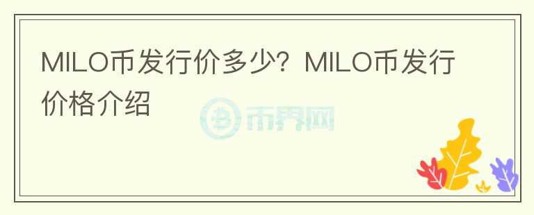 MILO币发行价多少？MILO币发行价格介绍