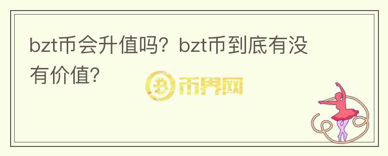 bzt币会升值吗？bzt币到底有没有价值？图标