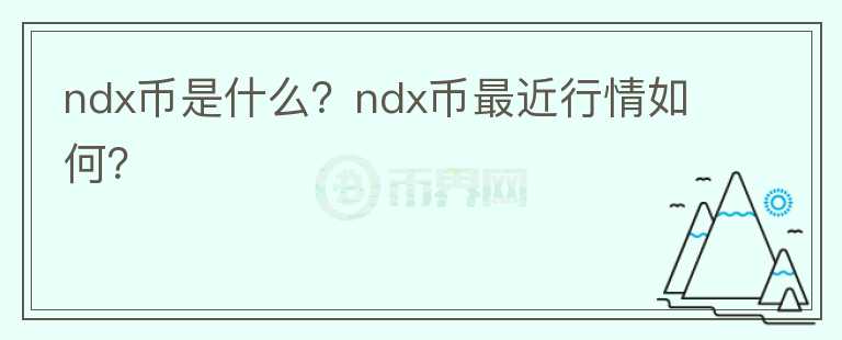 ndx币是什么？ndx币最近行情如何？图标