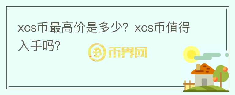 xcs币最高价是多少？xcs币值得入手吗？图标