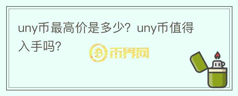 uny币最高价是多少？uny币值得入手吗？图标