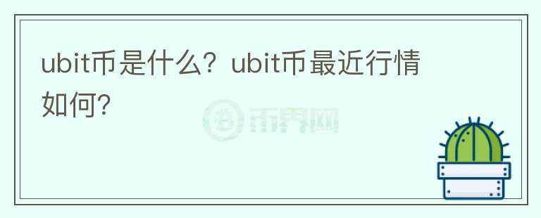 ubit币是什么？ubit币最近行情如何？图标