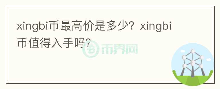 xingbi币最高价是多少？xingbi币值得入手吗？图标